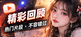 精彩回看主题影像